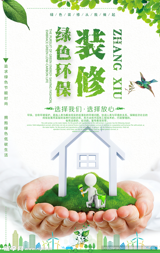 装修环保活动宣传海报素材