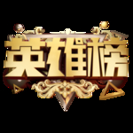 英雄榜图片
