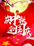 庆中秋 迎国庆