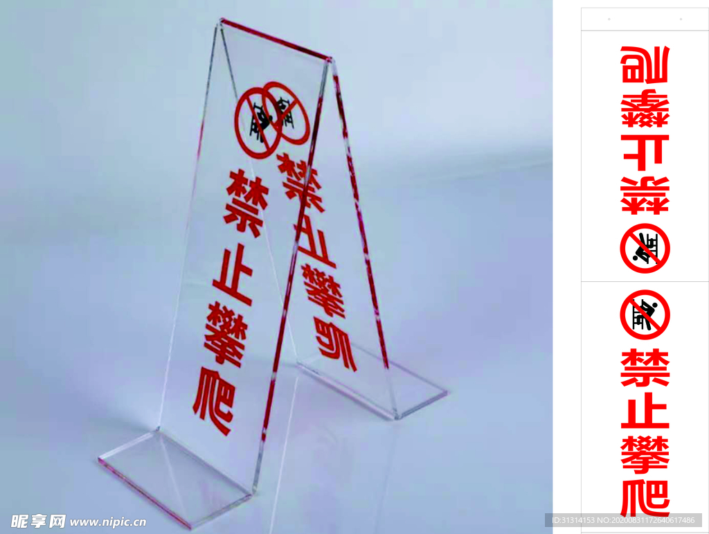 禁止攀爬