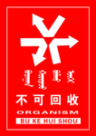 不可回收