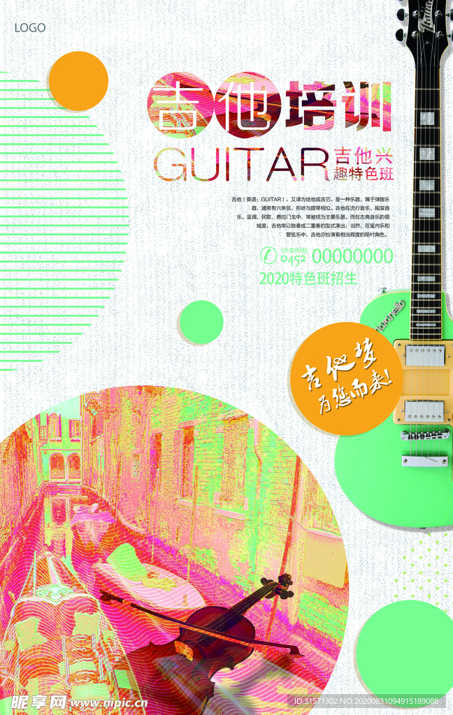 吉他培训创意海报