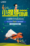 小提琴培训招生海报