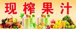 鲜榨果汁