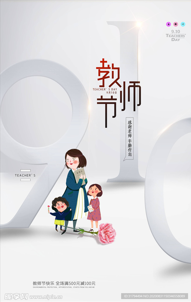 教师节海报