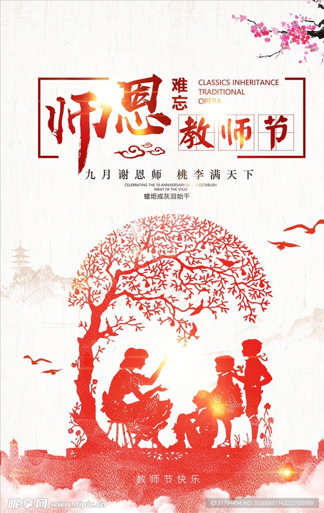 教师节海报