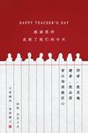 教师节