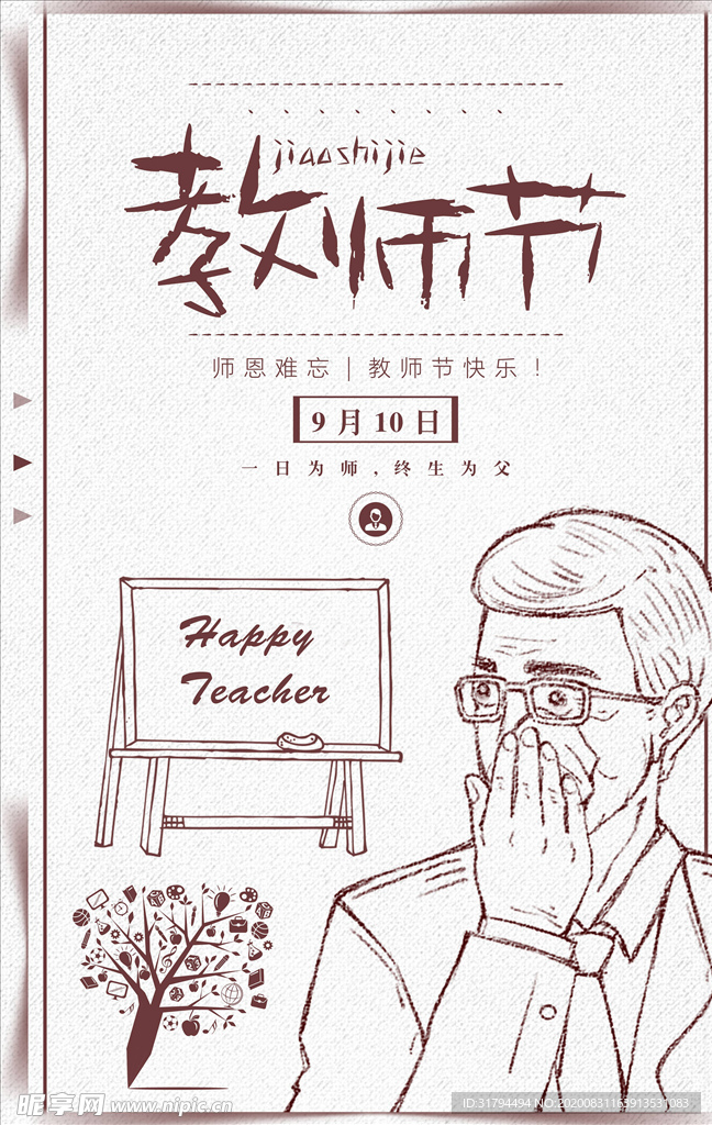 教师节