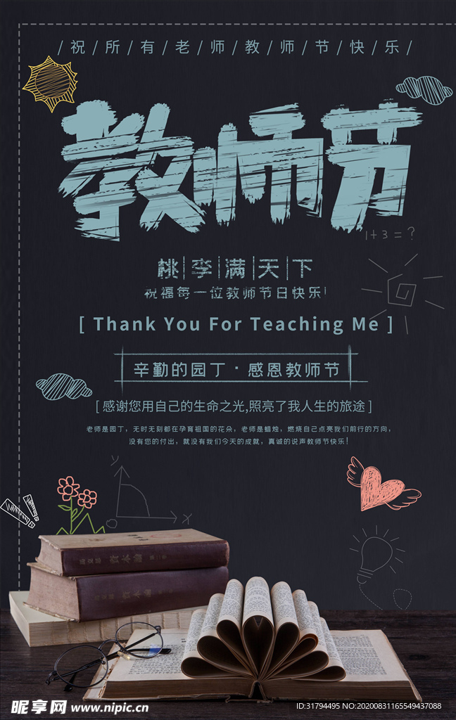 教师节