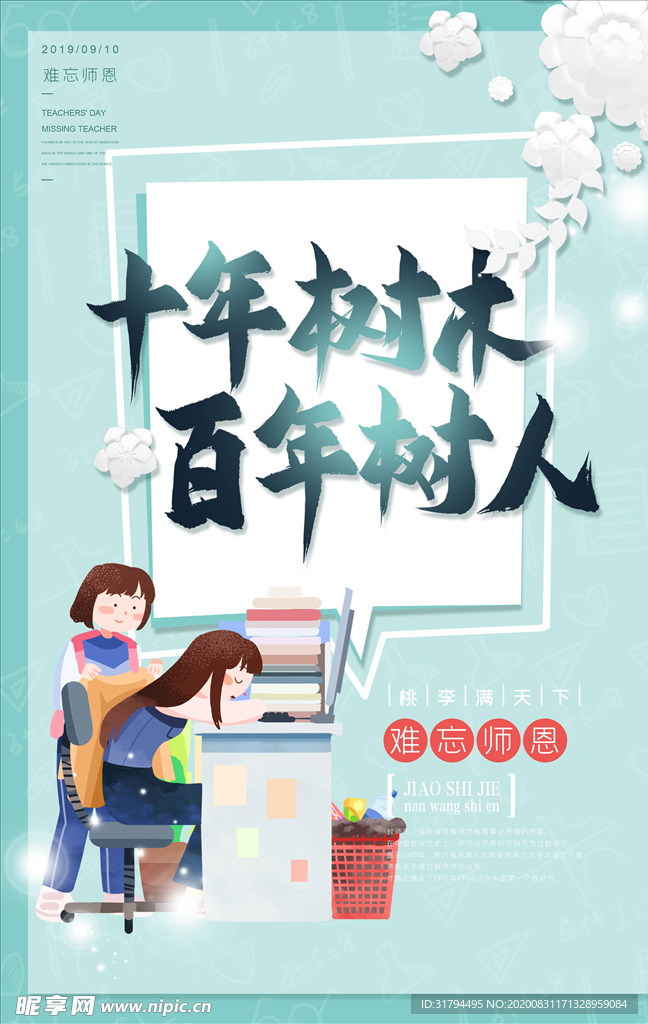 教师节