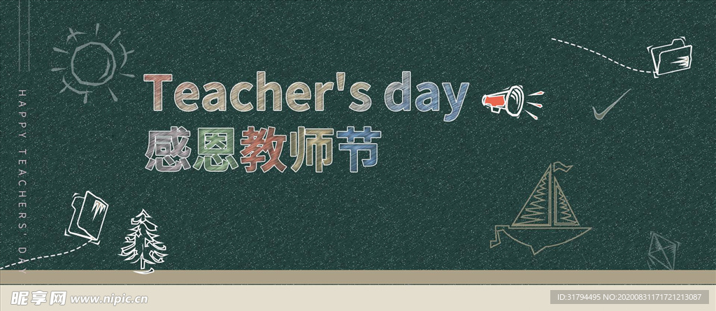 教师节