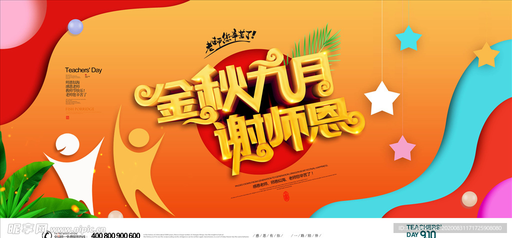 教师节