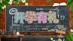开学季