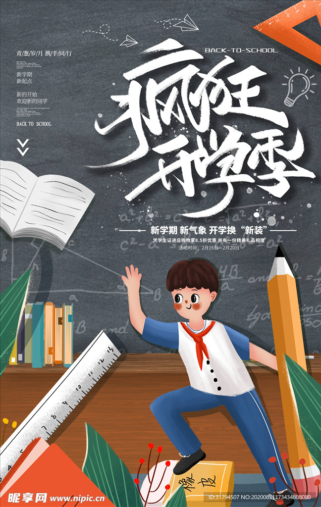 开学季
