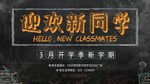 开学季