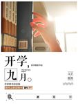 开学季