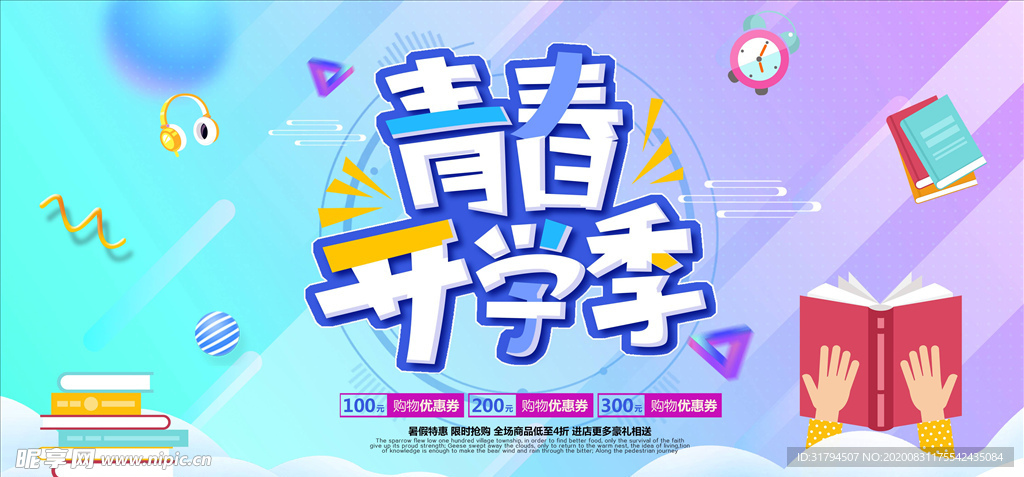 开学季