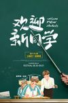 开学季