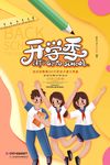 开学季