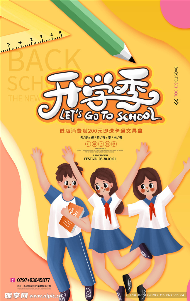 开学季