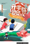 开学季