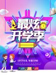 开学季