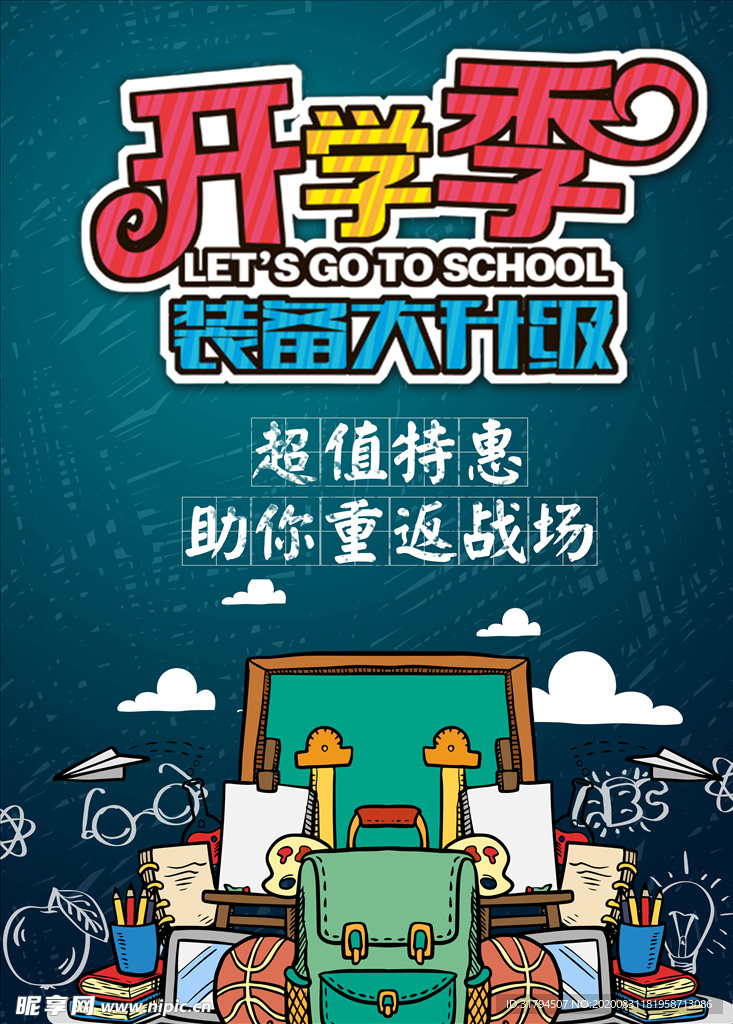开学季