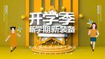 开学季