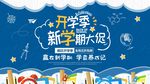 开学季