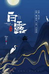 白露