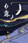 白露海报