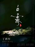 白露海报