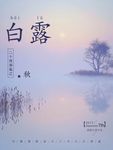 白露