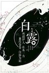 白露
