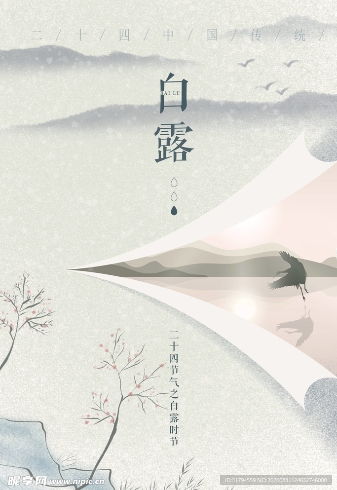 白露