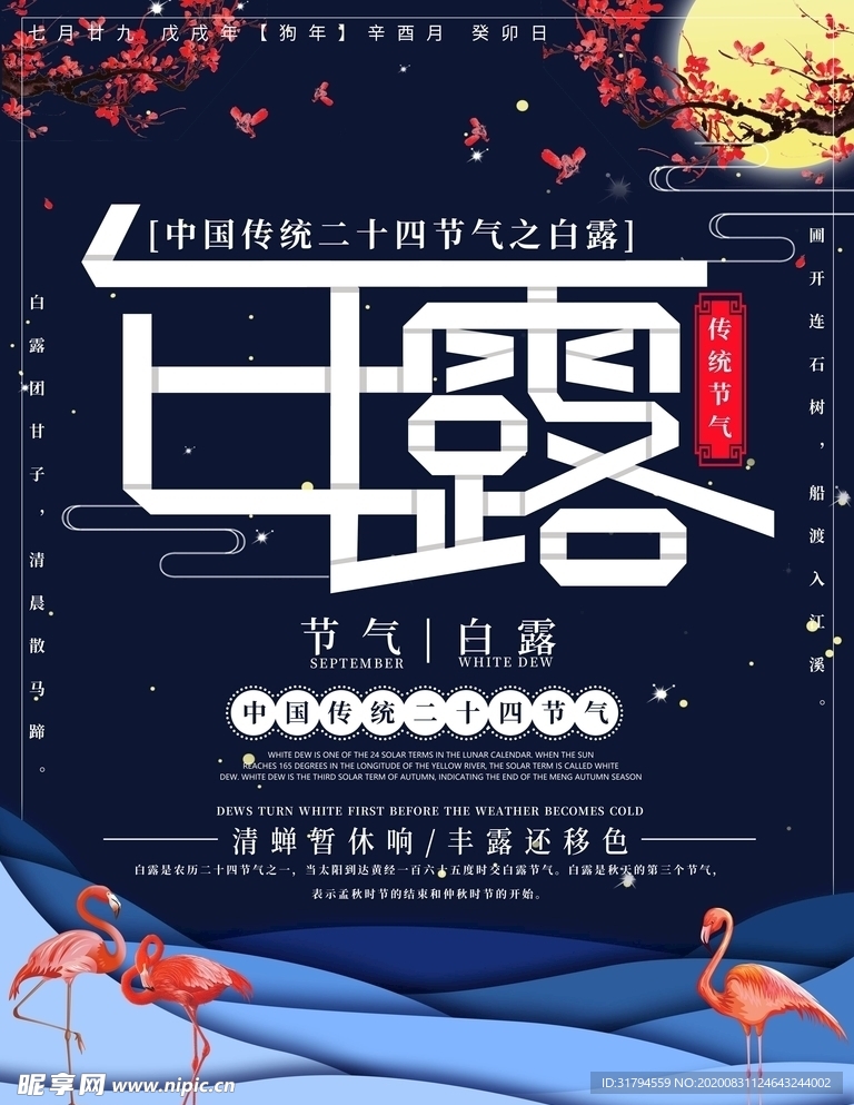 白露