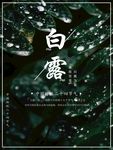 白露