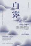 白露