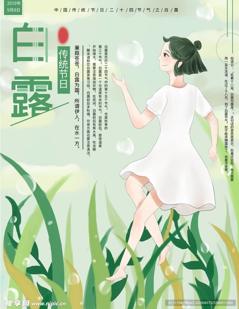 白露