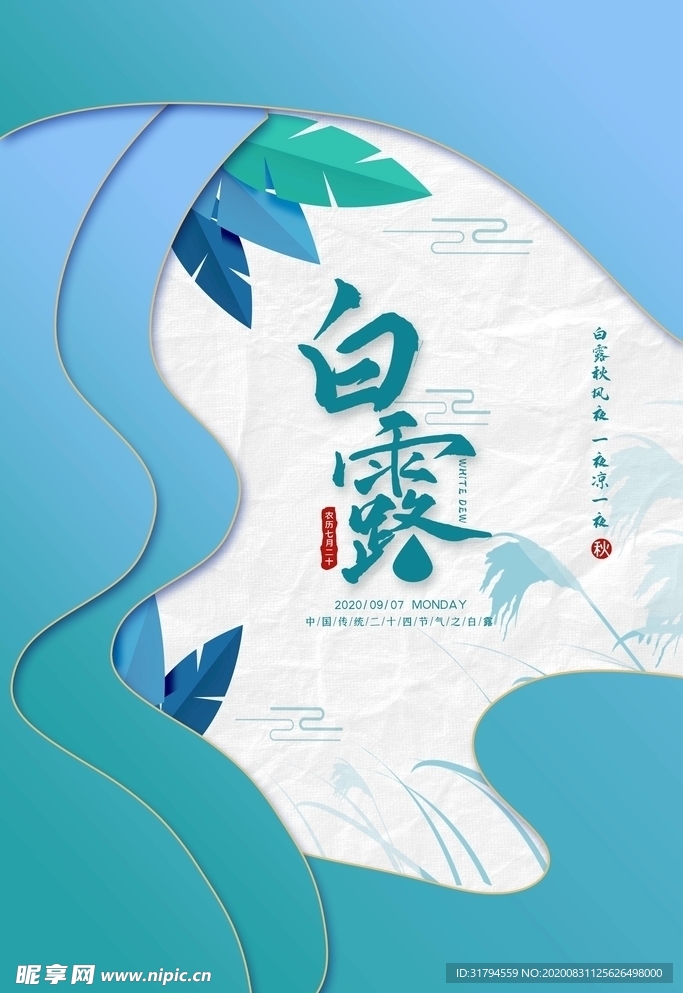 白露