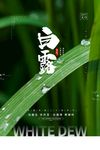白露