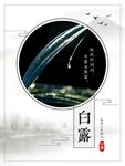 白露