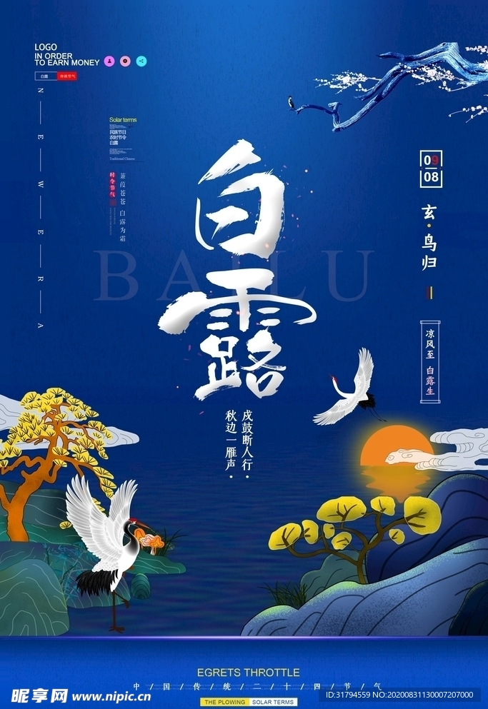 白露