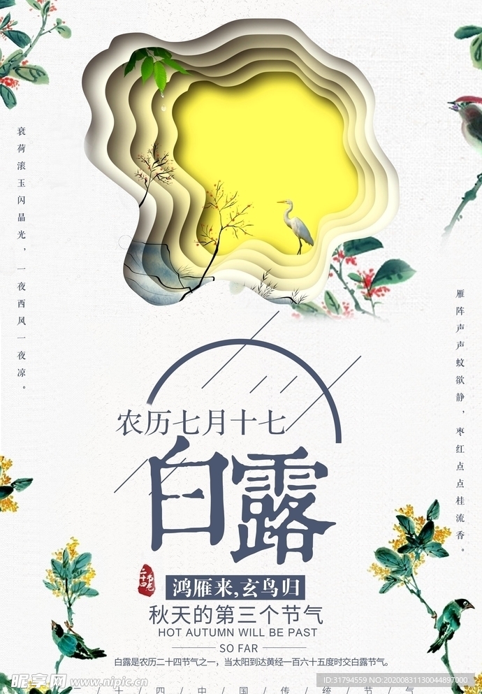 白露