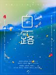 白露