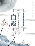 白露