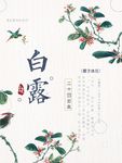 白露