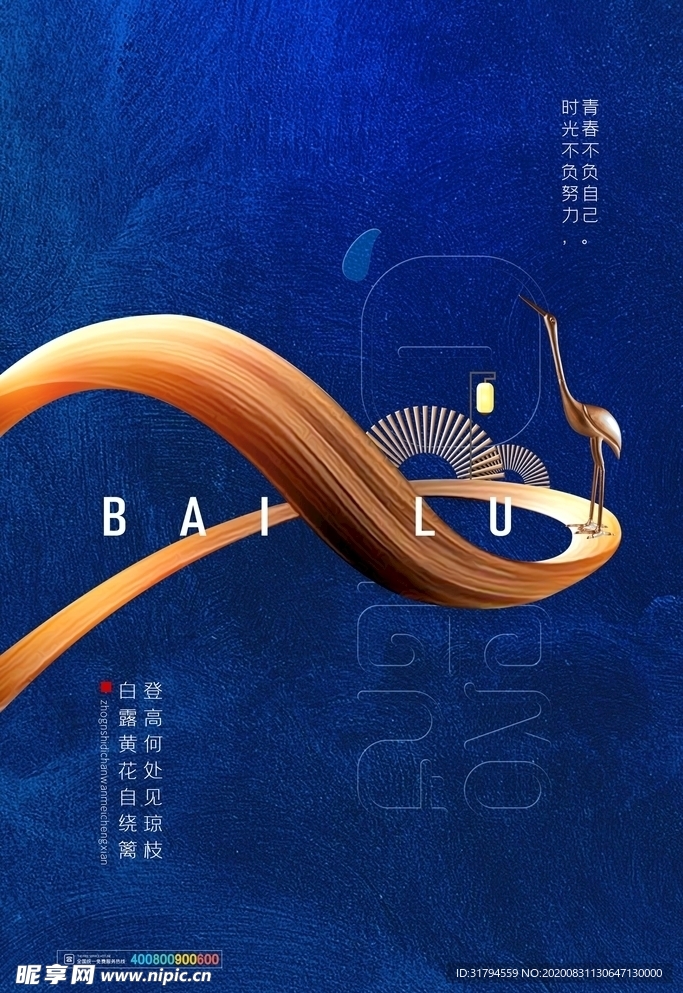 白露
