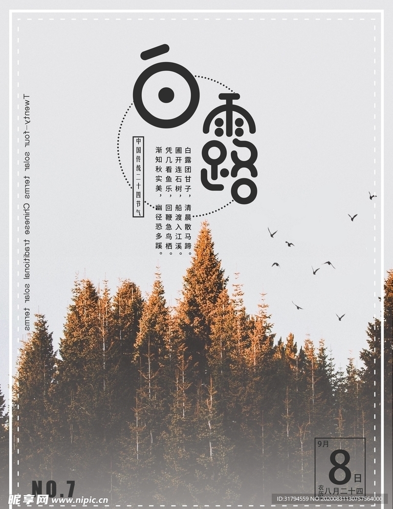 白露
