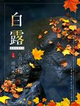 白露